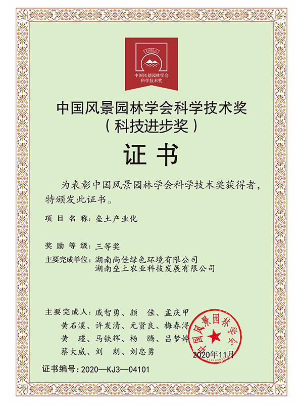 中国风景园林学会科学技术奖